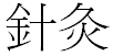 chinesisches Zeichen Akupunktur